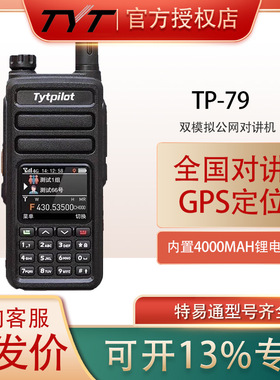特易通TYT TP-79对讲机双模对讲机公网模拟双模对讲机5000公里