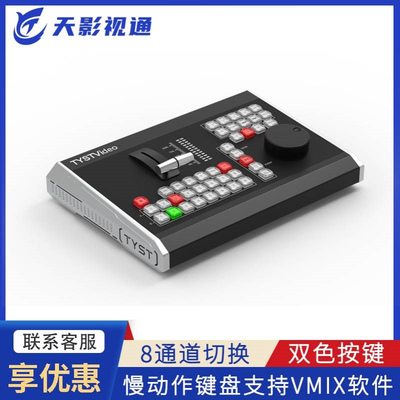 天影视通VMIX慢动作切换台慢动作回放键盘控制面板TY-REW680Pro