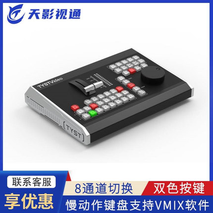 天影视通VMIX慢动作切换台慢动作回放键盘控制面板TY-REW680Pro
