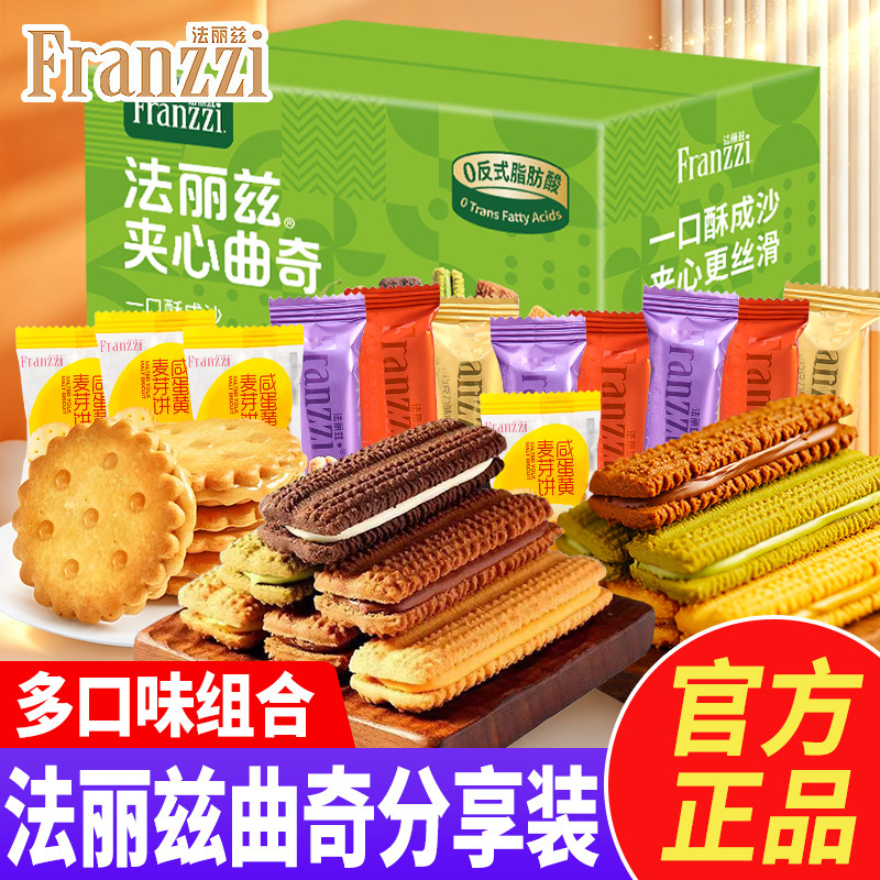 法丽兹巧克力夹心曲奇饼干咸蛋黄麦芽饼办公室下午茶零食礼盒装