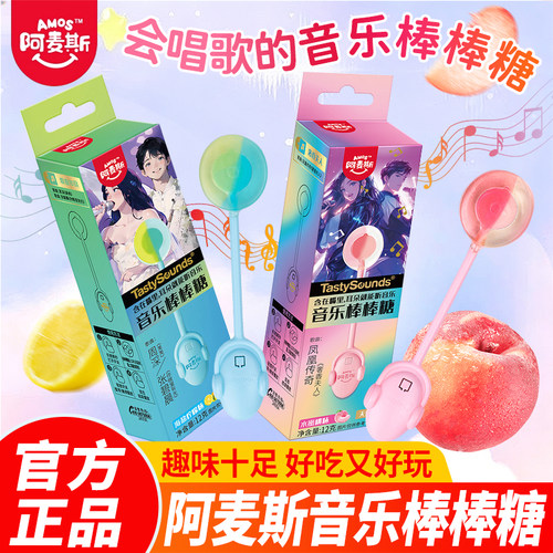 阿麦斯骨传导会唱歌的音乐棒棒糖