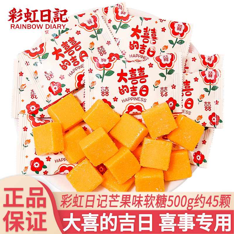 彩虹日记大喜的吉日芒果味软糖喜糖伴手结婚喜庆糖果零食散装批发