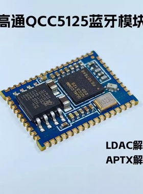 BTM525 QCC5125蓝牙模块 LDAC APTX-HD APTX-LL I2S IIS SPDIF
