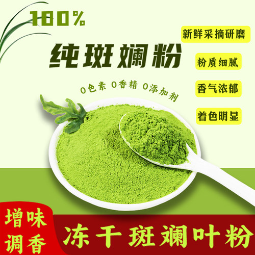海南斑斓粉烘焙香兰叶粉原料商用