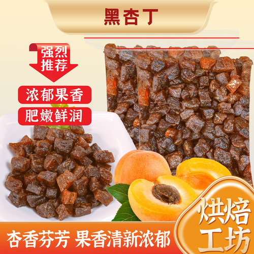 黑杏丁杏干红杏丁杏干
