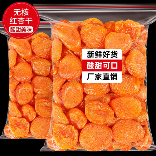 臻好恰红杏干无核杏肉果脯水果干