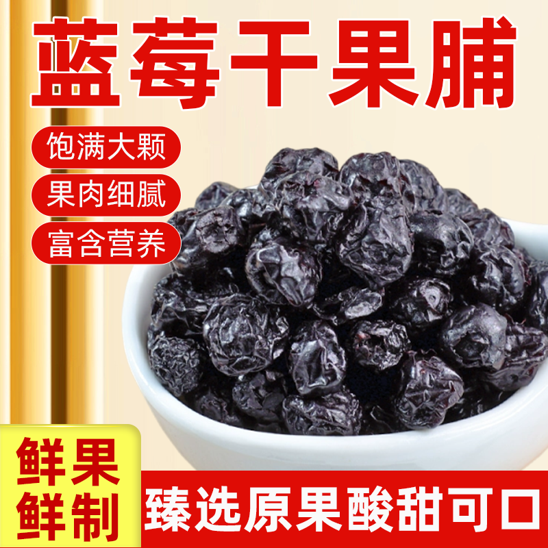 蓝莓干果脯花青素非特级蓝莓果干冻干蛋糕装饰烘焙烘干水果干零食