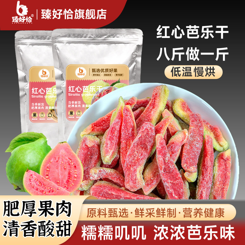 臻好恰红心芭乐干广西风味番石榴水果干果脯休闲蜜饯非无糖小零食