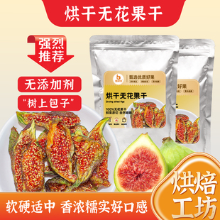 青皮无花果干即食无添加儿童孕妇零食不加糖威海精选大果脯无花果