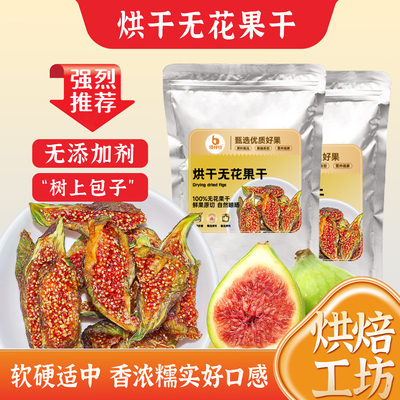 威海特产无花果干即食不加糖零食