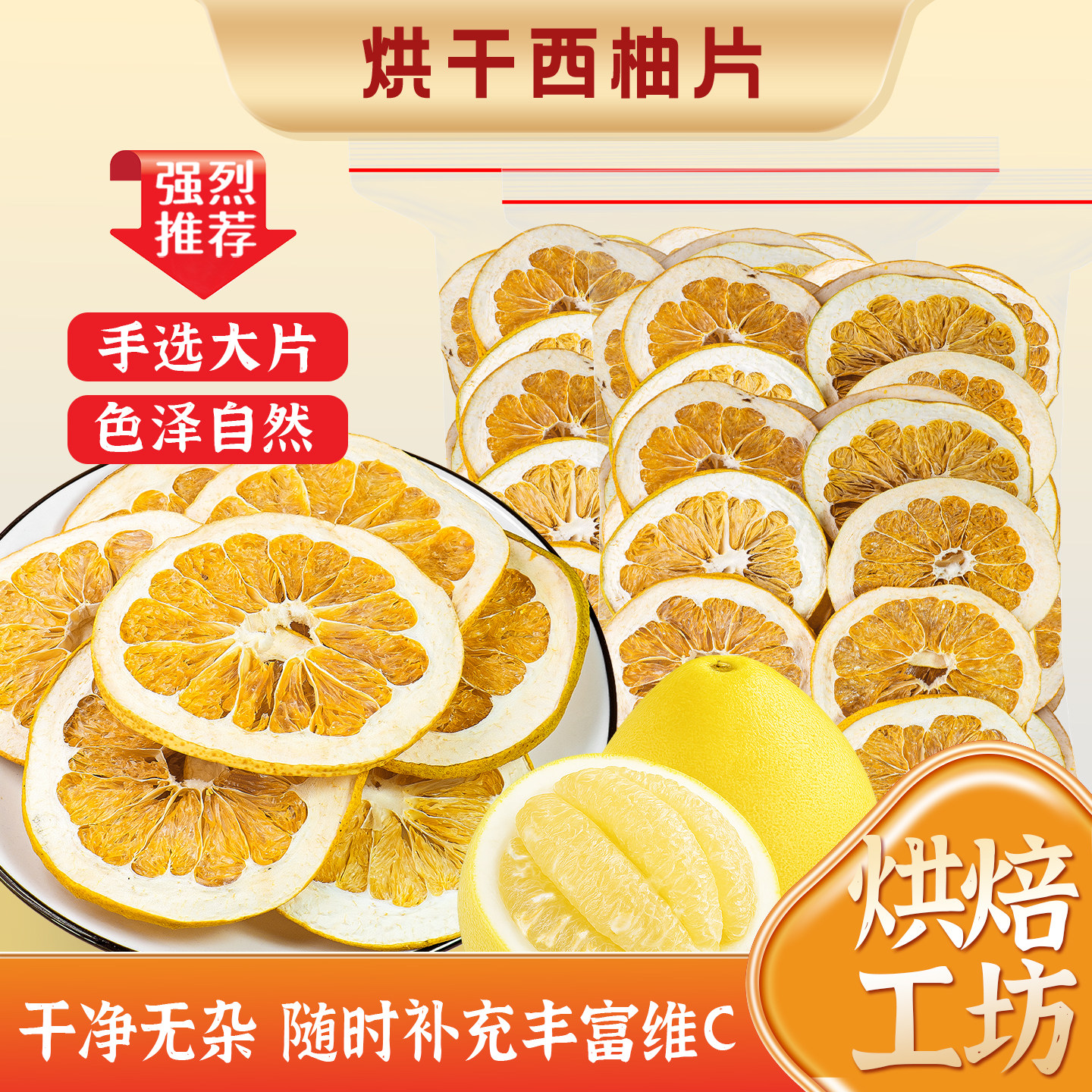 烘干西柚干柚子泡水饮品烘焙泡茶水果茶装饰商用果干片黄心红心