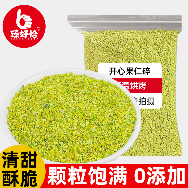开心果仁坚果碎烘焙甜品专用零食