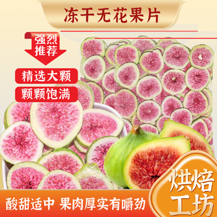 冻干无花果片2025新货无花果干蛋糕装饰水果薄片烘焙专用水果干片