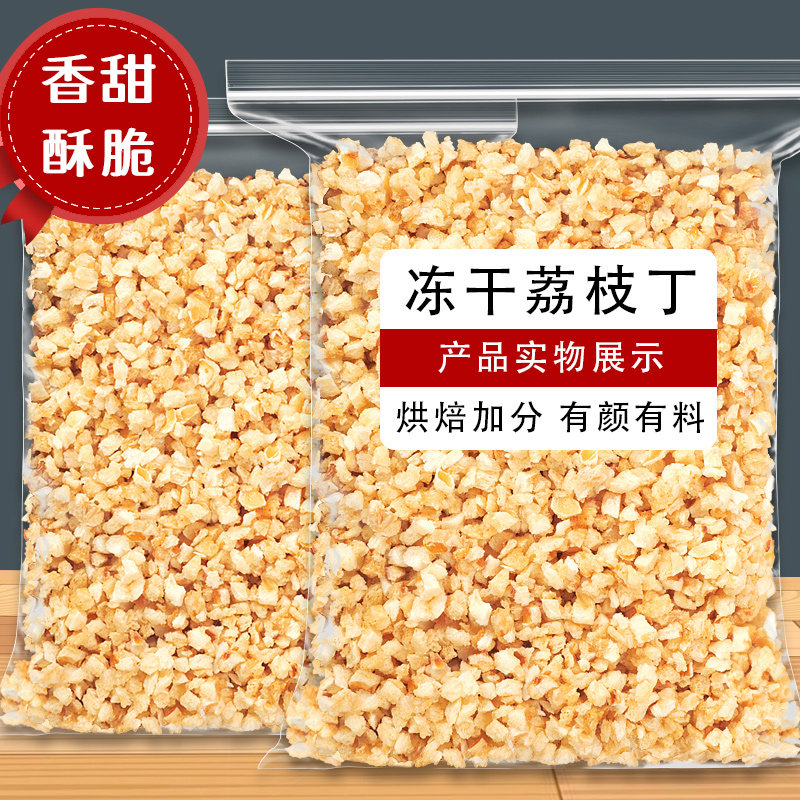 冻干荔枝丁荔枝干碎粒无添加批发商用烘焙蛋糕装饰无核图片