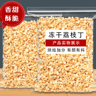 冻干荔枝丁荔枝干碎粒无添加批发商用烘焙蛋糕装饰无核
