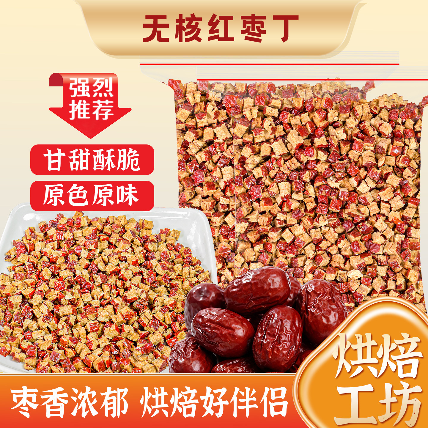 新疆无核红枣丁烘焙红枣糕原材料面包蛋糕装饰干枣圈甜枣子脆碎粒