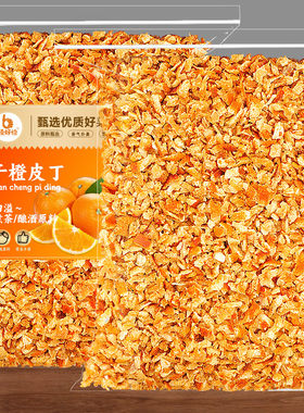 干橙皮丁烘焙泡水酿酒专用果丁碎