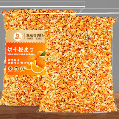 干橙皮丁烘焙泡水酿酒专用果丁碎