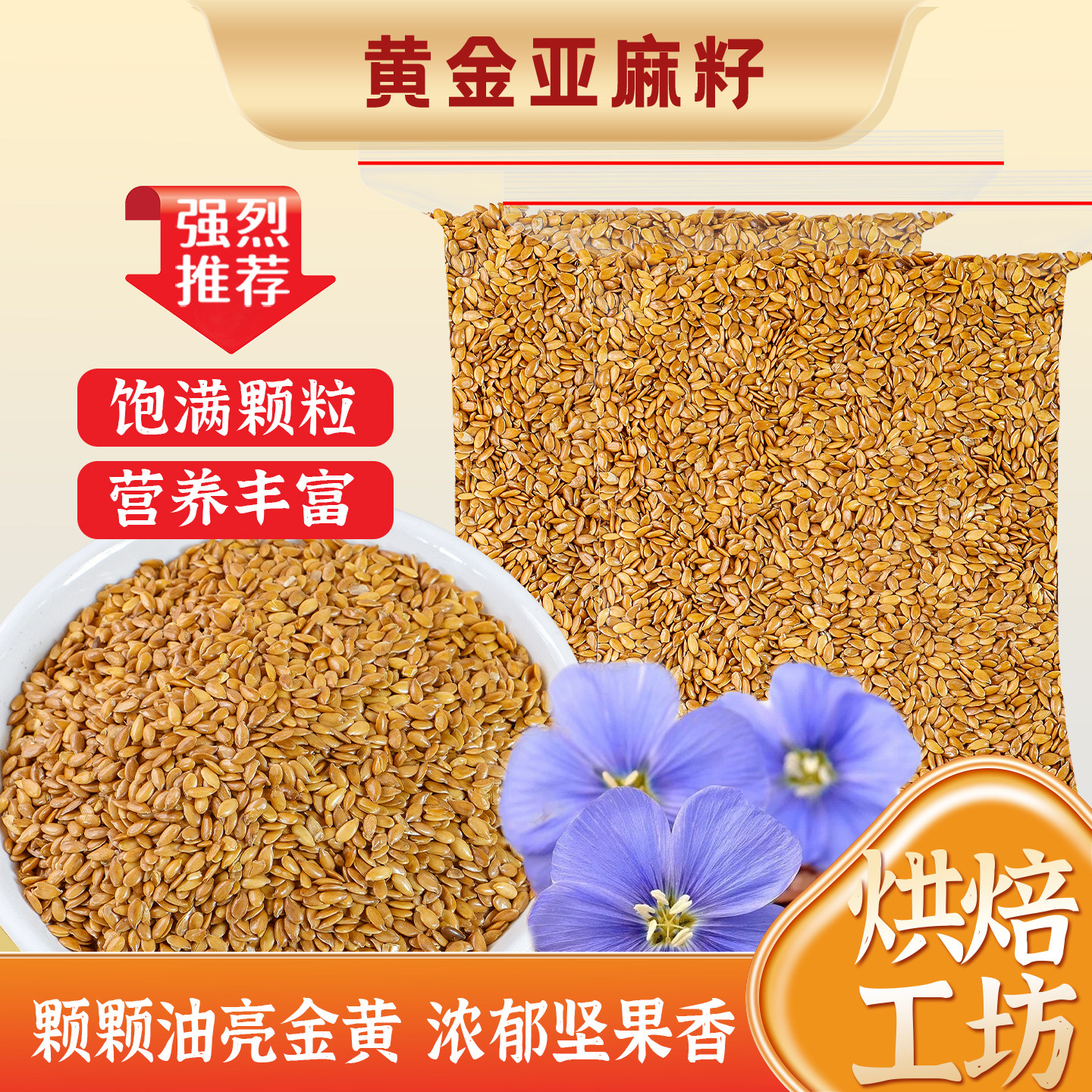 黄金亚麻籽仁即食烘焙商用原料