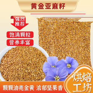 黄金亚麻籽纯亚麻籽仁即食烘焙炒熟五谷粉亚麻子商用原料生熟可选
