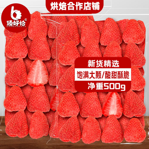 臻好恰冻干草莓干烘焙装饰原材料