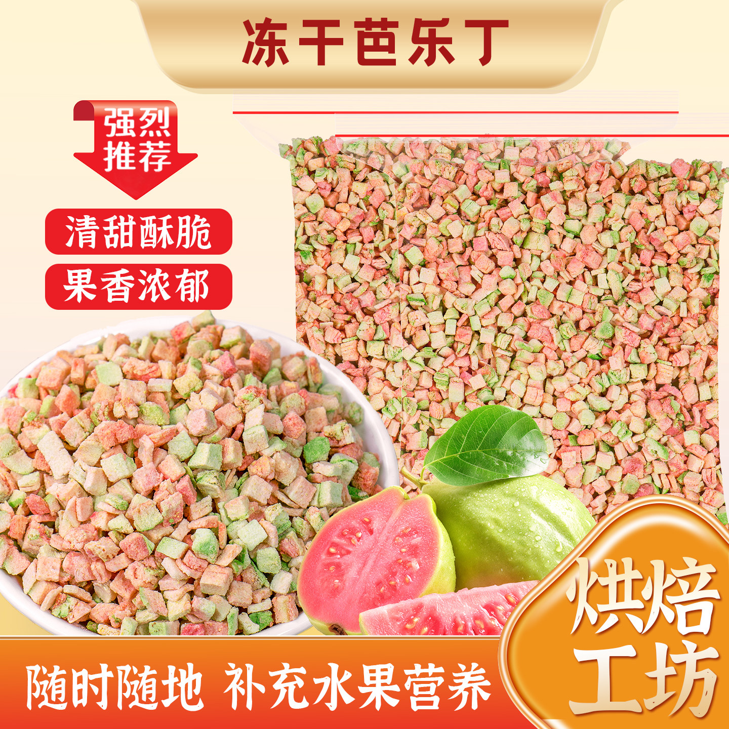 冻干芭乐丁番石榴碎粒蛋糕装饰用
