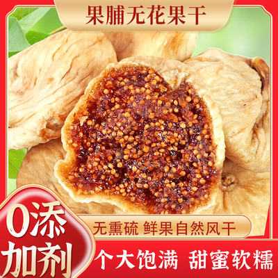 无花果干无添加剂500g非无糖土耳其果干官方旗舰店即食批发商用