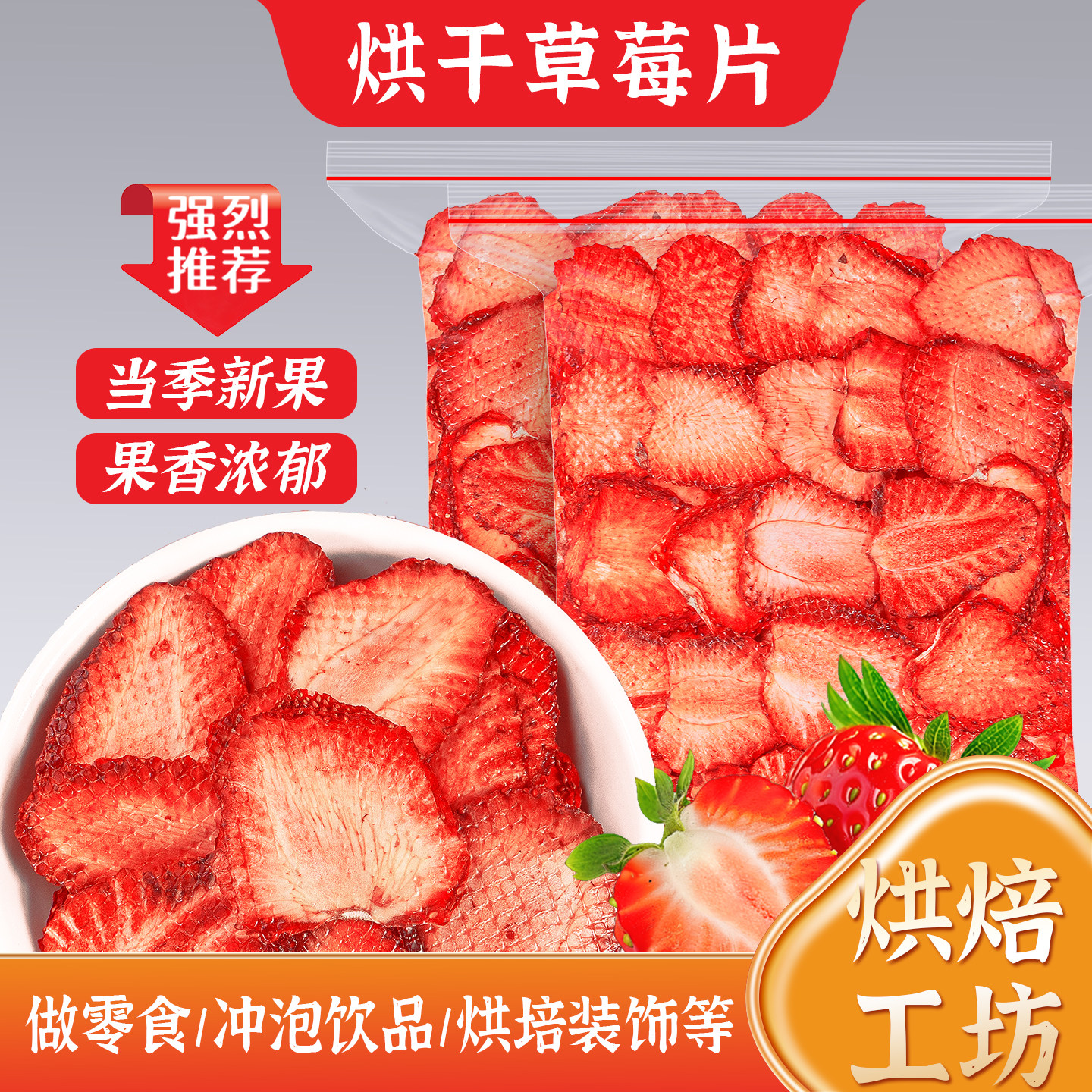 烘干草莓片无添加剂烘焙蛋糕装饰脱水草莓干商用批发专用水果干