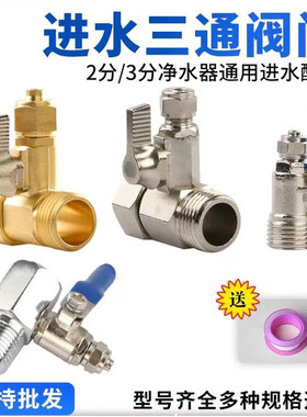 净水器三通阀带开关进4分