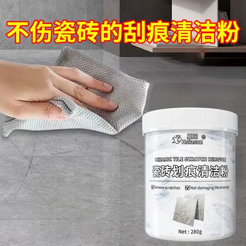 地砖划痕修复神器瓷砖清除剂去刮痕金属黑印釉面清洁粉翻新抛光剂