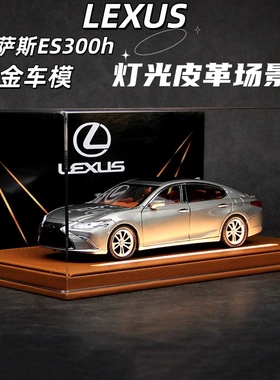 雷克萨斯ES300h凌志LEXUS合金汽车模型豪华家庭摆件男生节日礼物