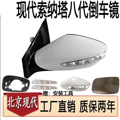 索纳塔八代后视镜带漆带镜片总成