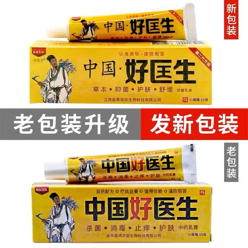 【天猫正品】苗草奇珍中国好医生草本乳膏软膏男女皮肤湿痒膏