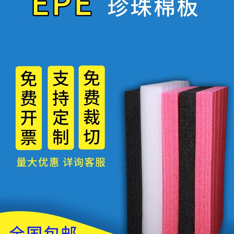 epe新款白色珍珠棉板材地板防刮防震碎家具快递打包保护膜防护垫