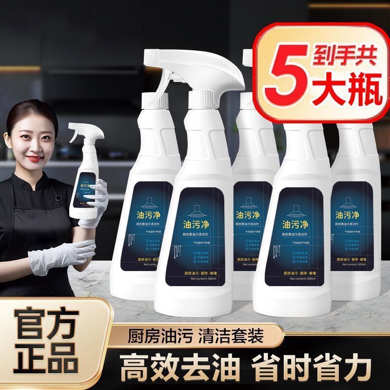 5瓶套装油污净厨房重油污清洁剂抽油烟机强力去污清洗剂除油除垢