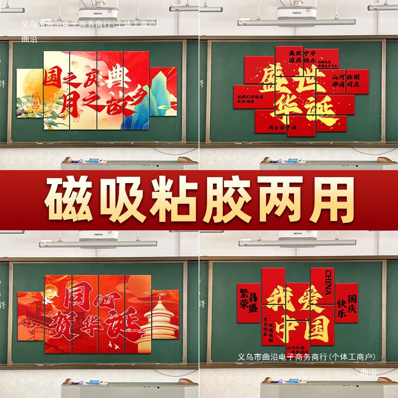 国庆中秋板黑板小学初高中装饰教室班级仪式感场景氛围布置道具