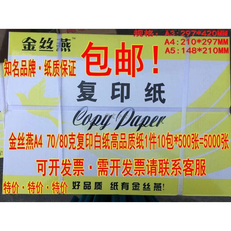 (金丝燕复印纸70/80克A4纸 纯白A4打印复印纸 足5000张