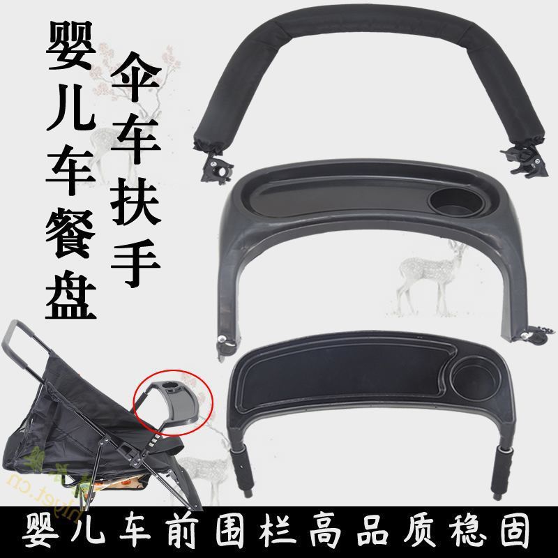 婴儿推车扶手儿童车护栏通用餐盘配件扣式护栏折叠婴儿车配件