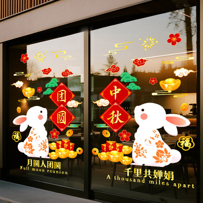 团圆中秋节快乐美化装饰静电玻璃门贴纸商场店铺活动氛围场景布置