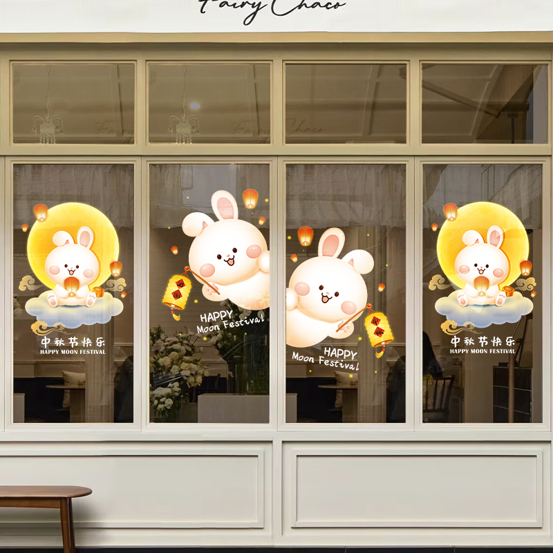 中秋节玻璃贴纸装饰窗户橱窗门静电贴中秋团圆场景布置墙贴窗贴画
