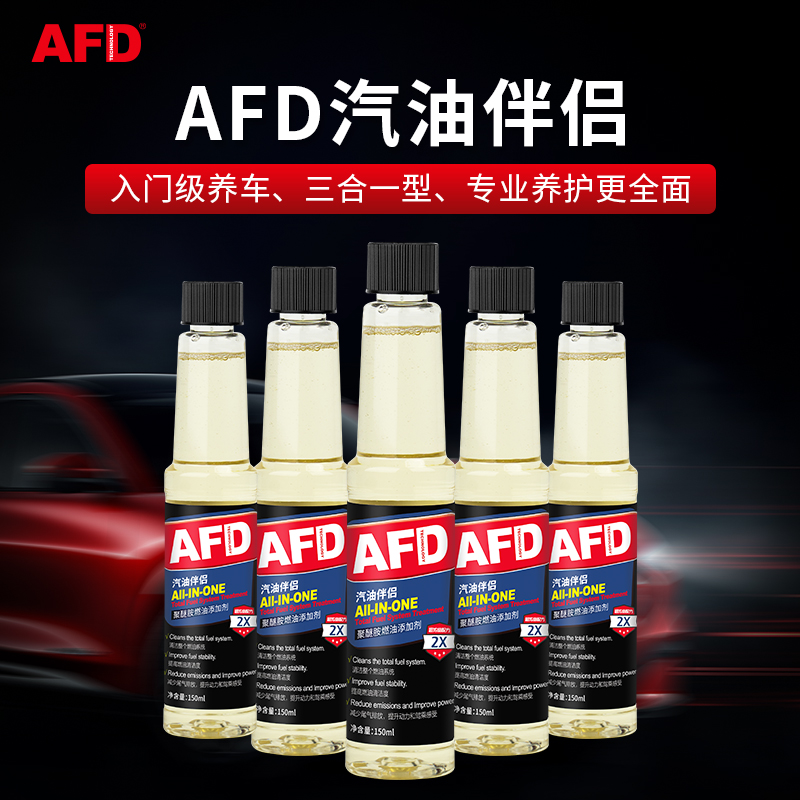 AFD汽车伴侣燃油宝，品牌通用
