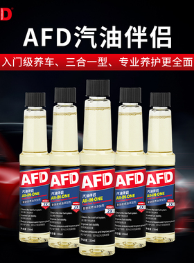 AFD燃油宝除碳剂燃油添加剂除胶剂清洗积碳去除剂清洁剂汽油伴侣