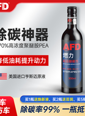 AFD除积碳燃油宝节油减排添加剂进口PEA聚醚胺清洗剂适用奥迪大众