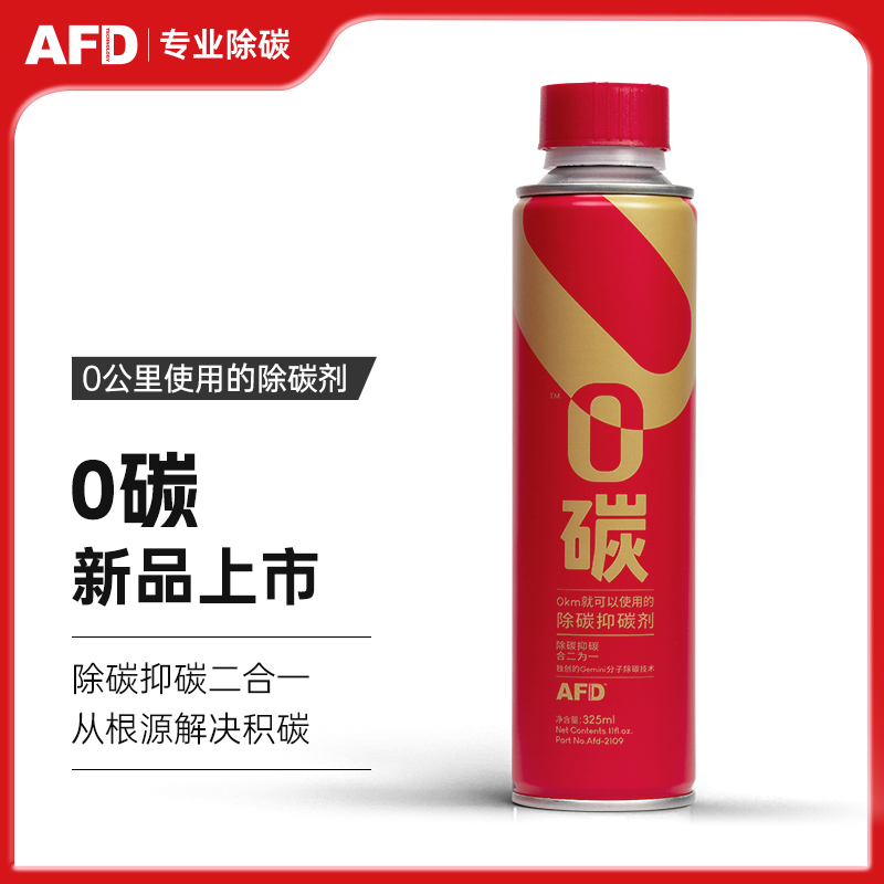 AFD艾德汽油添加剂0碳适用于宝马奔驰大众 燃油宝除碳剂清洗剂