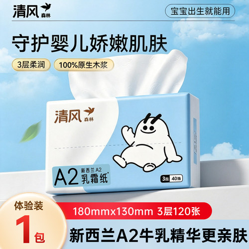 清风森林A2乳霜纸40抽婴儿保湿纸