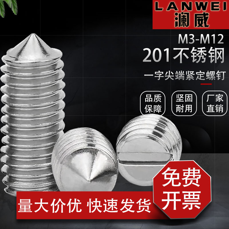 201不锈钢一字尖端紧定螺钉