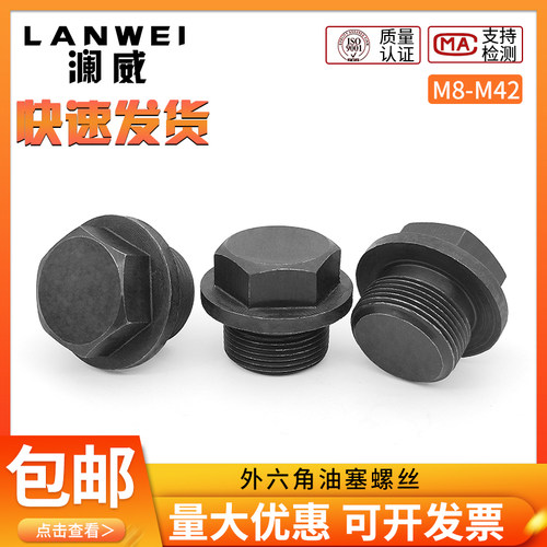 外六角油塞油螺丝带边堵头