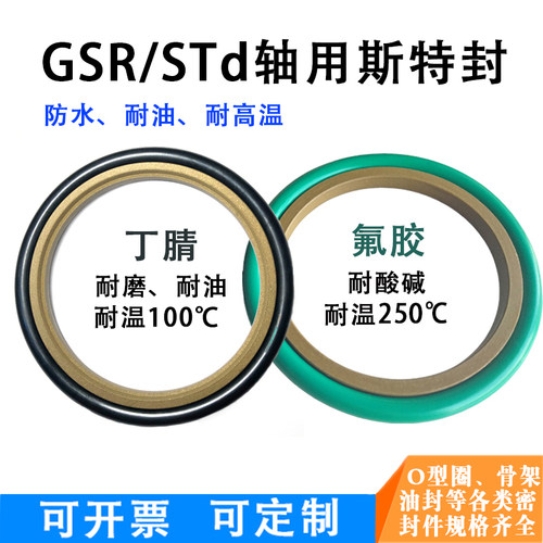优质斯特封轴用格莱圈GSR/STd组合密封圈70*85.5*6.3/70*81*4.2