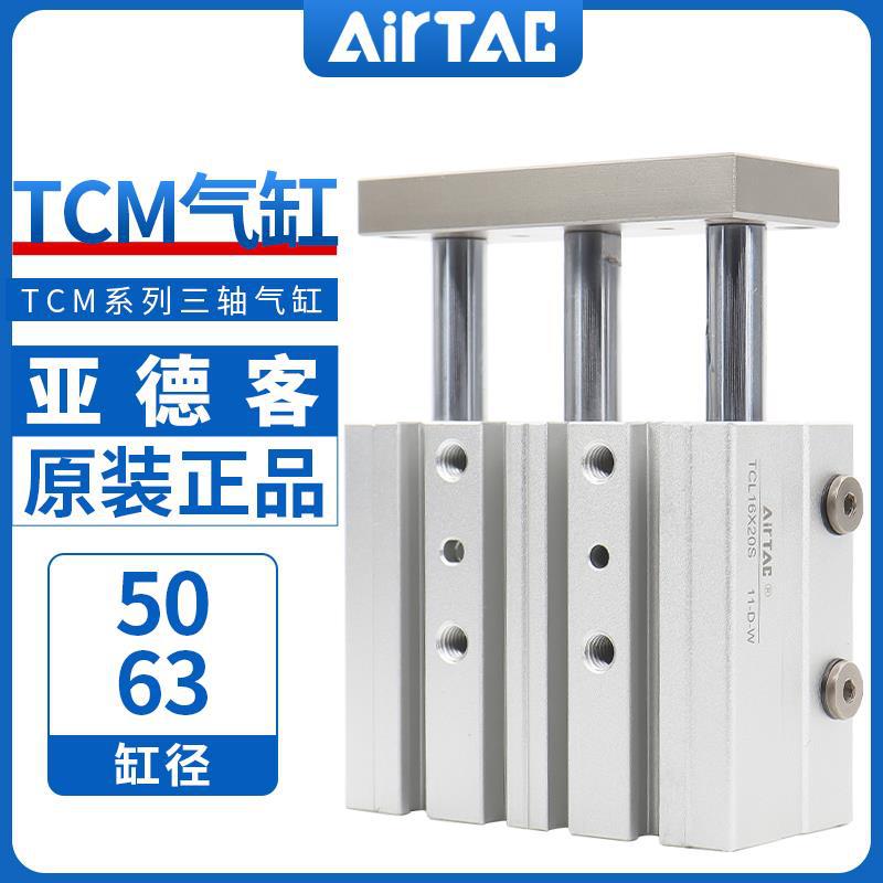 AirTAC原装亚德客 三轴导杆气缸TCM63X50S TCM63X60S TCM63X70S议