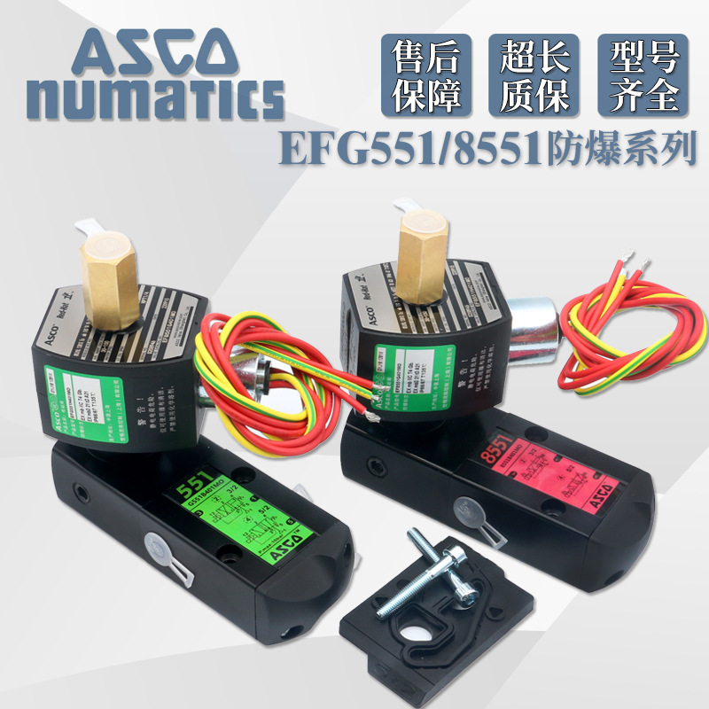ASCO防爆电磁阀EFG551B401MO/G551H417/EF8551B401/EF8551G401MO
